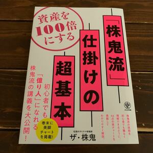 資産を100倍にする 「株鬼流」 仕掛けの超基本/ザ株鬼