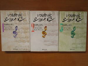 くらもちふさこ　　いつもポケットにショパン　全3巻　　集英社文庫