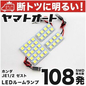 ◆ ゼスト JE1/2 108発！ LED ルームランプ 3点セット ZEST ホンダ 室内灯 内装品 カーパーツ ライト GRANDE アクセサリー カスタムパーツ