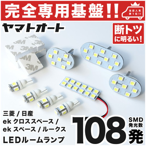 【専用形状 108発!!】 ekスペース B34/35/37/38 専用 LEDルームランプ 8点 [R2.3～] パーツ T10ウェッジ球 ポジション ナンバー室内灯