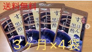 すっぽん黒酢 国産 3ヶ月×4袋 賞味期限2024.3