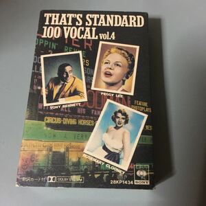 スタンダード・ヴォーカル100 VOL.4【ドリス・デイ、トニー・ベネット、ペギー・リー、他】国内盤カセットテープ●