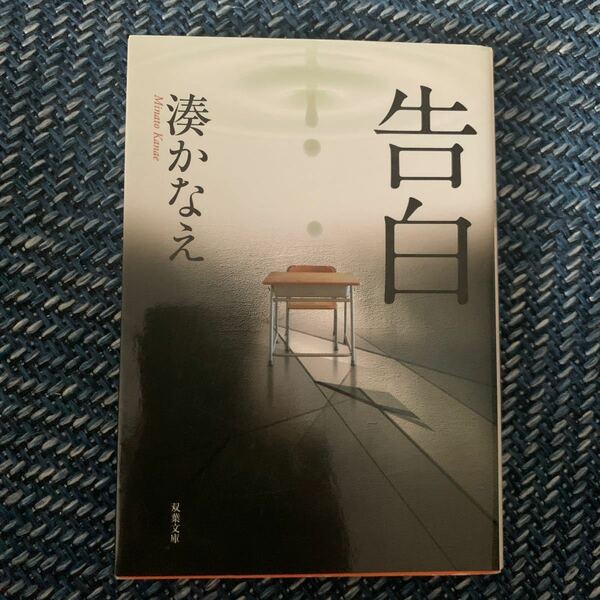 告白 湊かなえ 【著】 双葉文庫