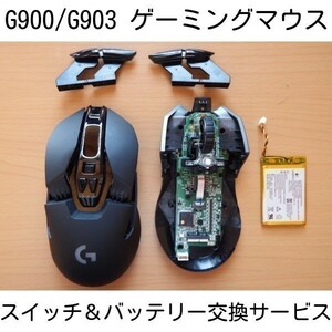 保証付き G900 G903 マウス スイッチ バッテリー交換サービス チャタリング 修理 代行 リペア 静音化 ロジクール ロジテック Logicool