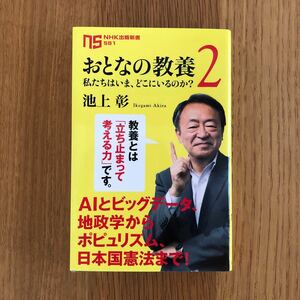 おとなの教養２　私たちはいま、どこにいるのか？　池上彰 著