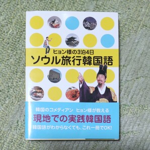 !ヒョン様の3泊4日 ソウル旅行韓国語/キムヒョンギ 【著】!