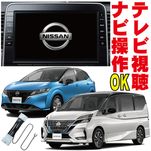 キャンセラー MM521D-L/MM321D-L/MM520D-L/MM320D-L ノート エクストレイル セレナ エルグランド 走行中 テレビ キット TV 操作 NNC-001