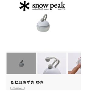 即納スノーピーク★たねほおずき ゆきES-041WH雪邦祭キャンプアウトドアLEDランタン送料無料新品