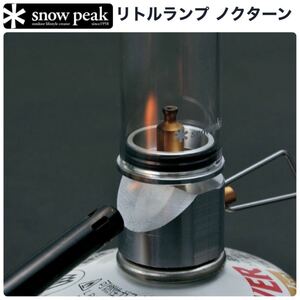 即納★スノーピーク★リトルランプ ノクターン GL-140:雪峰際 /ガスランタン/キャンプアウトドア新品未開封/品薄