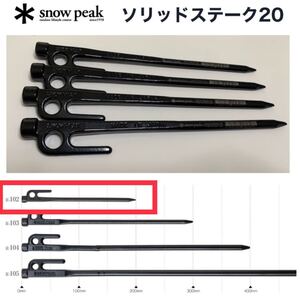 即納★新品/未使用★スノーピーク* ソリッドステーク20 x 4本 R-102 雪峰祭 キャンプ スチールペグ送料無料
