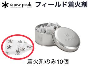 大特価即納★スノーピーク★フィールド着火剤 10パックセットN-070【新品未開封】送料無料焚火キャンプアウトドア