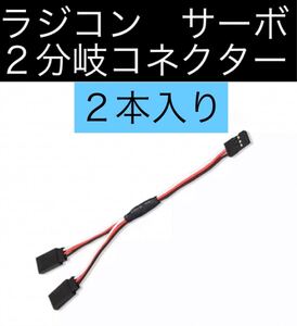 ラジコン 2分岐コネクター 2本セット LED 受信機
