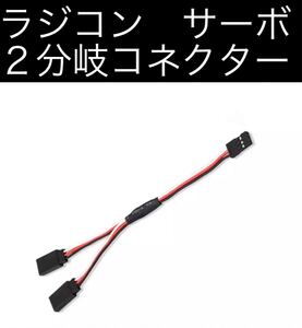 ラジコン 2分岐コネクター 受信機 長さ15cm