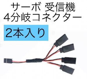 ラジコン 四分岐コネクター サーボ 受信機 LED