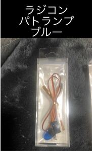 ラジコン パトランプ 青 回転灯