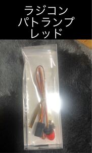 ラジコン パトランプ 赤 回転灯