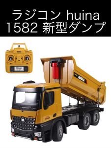 ラジコン huina1582 新型ダンプ