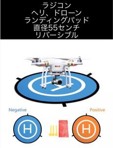 ラジコン ヘリ ドローン ランディングパッド 55cm