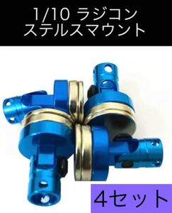 ラジコン ステルスマウント 4セット
