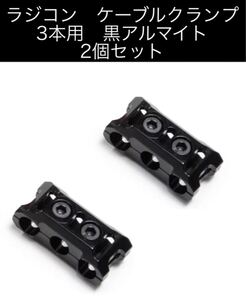 ラジコン ケーブルクランプ 2個セット 黒 12AWG