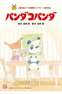匿名配送 新品 パンダコパンダ DVD スタジオジブリ 宮崎駿 4959241758934