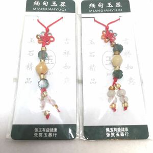 玉石精品 吉祥如意 ストラップ 2個セット 縁起物 開運