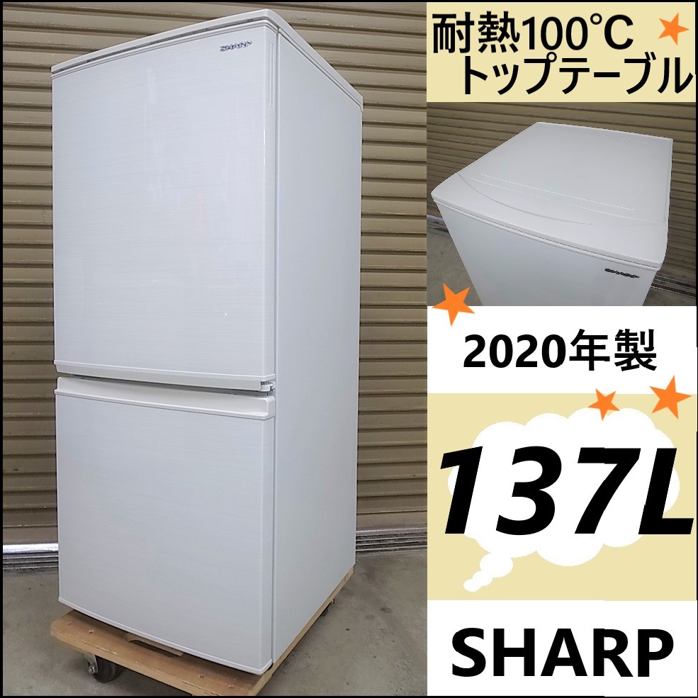 "送料無料★◆中古★SHARP 137L 冷蔵庫