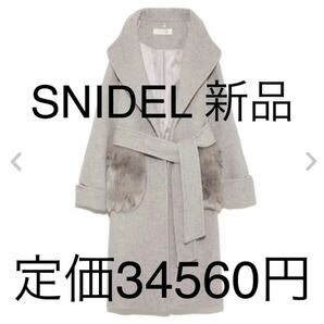 送料込 新品 タグ付 スナイデル snidel コート ロングコート エコファー　もこもこ　ガウン　アウター　SNIDEL 