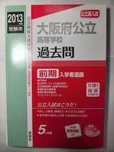 送料無料 2013年度 大阪府公立高等学校 前期入学者選抜 過去問 英俊社