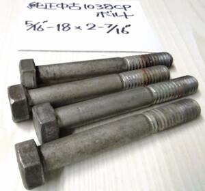 Harley-Davidson純正中古1038CPボルト　5/16-18×2-7/16