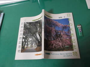 出M3757★　日本の天然記念物　植物Ⅲ　三共自然シリーズ