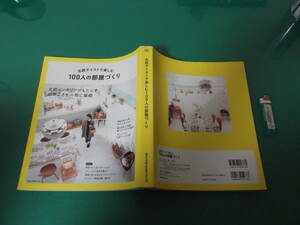 北欧テイストで楽しむ100人の部屋づくり