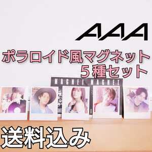 【送料込み】 AAA ポラロイド風マグネット ５種セット まとめ売り Nissy SKY-HI 與真司郎 宇野実彩子 末吉秀太