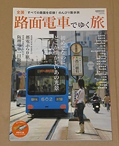 全国路面電車でゆく旅（初めてなのにどこか懐かしいあの光景）