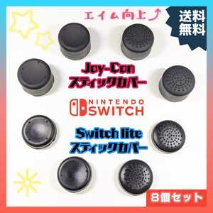 【新品】Switch / Switch Lite スティック カバー