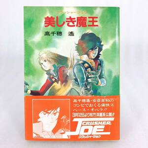 7 ★【レア中古】高千穂遙 - SF 美しき魔王 クラッシャージョウシリーズ 7 ソノラマ文庫★