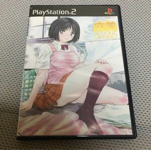 PS2 ソフト おくさまは女子高生 ルームメイト 麻美