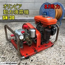 【GW特価】岡山◆オリンピア 動力噴霧機 SN-30 クボタ エンジン 3.7馬力 動噴 吸水 噴霧 農機具 ジャンク 1円スタート 中古_画像1