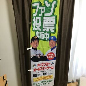 プロ野球　オールスター　のぼり　旗　レア　グッズ　原監督