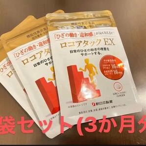 【新品未開封】4 新日本製薬 ロコアタックEX 3個セット