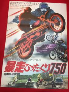 ub47833『暴走ひったくり７５０』B2判ポスター　トーマス・ミリアン　ジャック・パランス　グイード・マンナリ　ブルーノ・コルブッチ