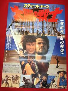 ub47889『スティール・ドーン／太陽の戦士』B2判ポスター　パトリック・スウェイジ　クリストファー・ニーム　アンソニー・ザーブ