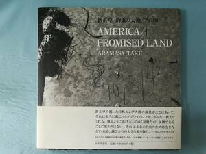 約束の大地 アメリカ 新正卓/著 みすず書房 2000年