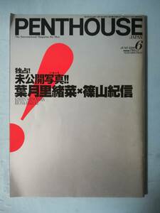 ペントハウス・ジャパン 1998年6月号 葉月里緒奈/篠山紀信 ぶんか社 平成10年