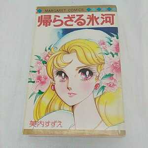 美内すずえ 帰らざる氷河 集英社 マーガレットコミックス 中古本 単行本 1977年 3版 レトロ 長期保管品