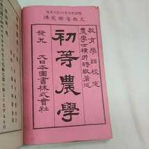 古書 明治時代 明治26年 明治廿六年 初等農学 上巻 下巻 2冊セット 長期保管品 和本 ジャンク_画像6