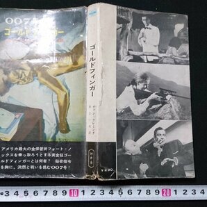 n□ 「007号 ゴールドフィンガー」 イァン・フレミング ハヤカワポケットミステリー 昭和40年18版発行 早川書房 /e01の画像1