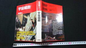 n□*　「宇宙細胞」　黒葉雅人・著　2008年第1刷　徳間書店　/n13