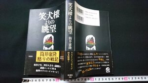 n□*　「犬樓よりの眺望」　筒井康隆・著　1994年発行　新潮社　/n11