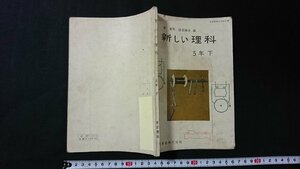 ｖ□　古い教科書　新しい理科 5年下　著/茅誠司 服部静夫　東京書籍㈱　昭和39年　小学校　古書/K04